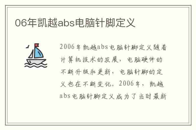 06年凯越abs电脑针脚定义(06年凯越abs电脑针脚定义图)